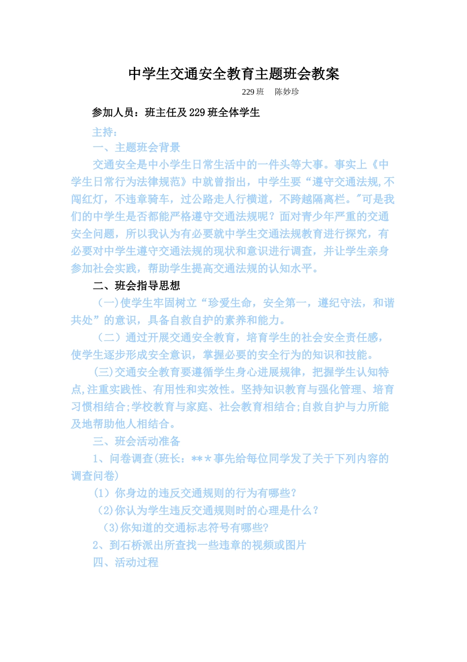 中学生的交通安全教育主题班会教案_第1页