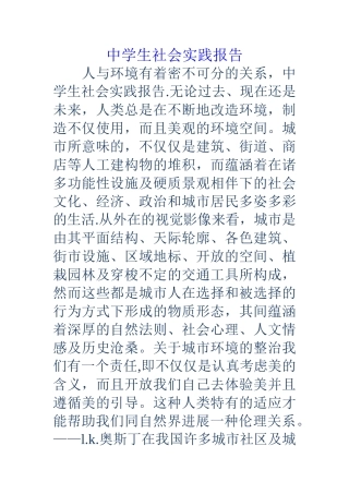 中学生社会实践报告