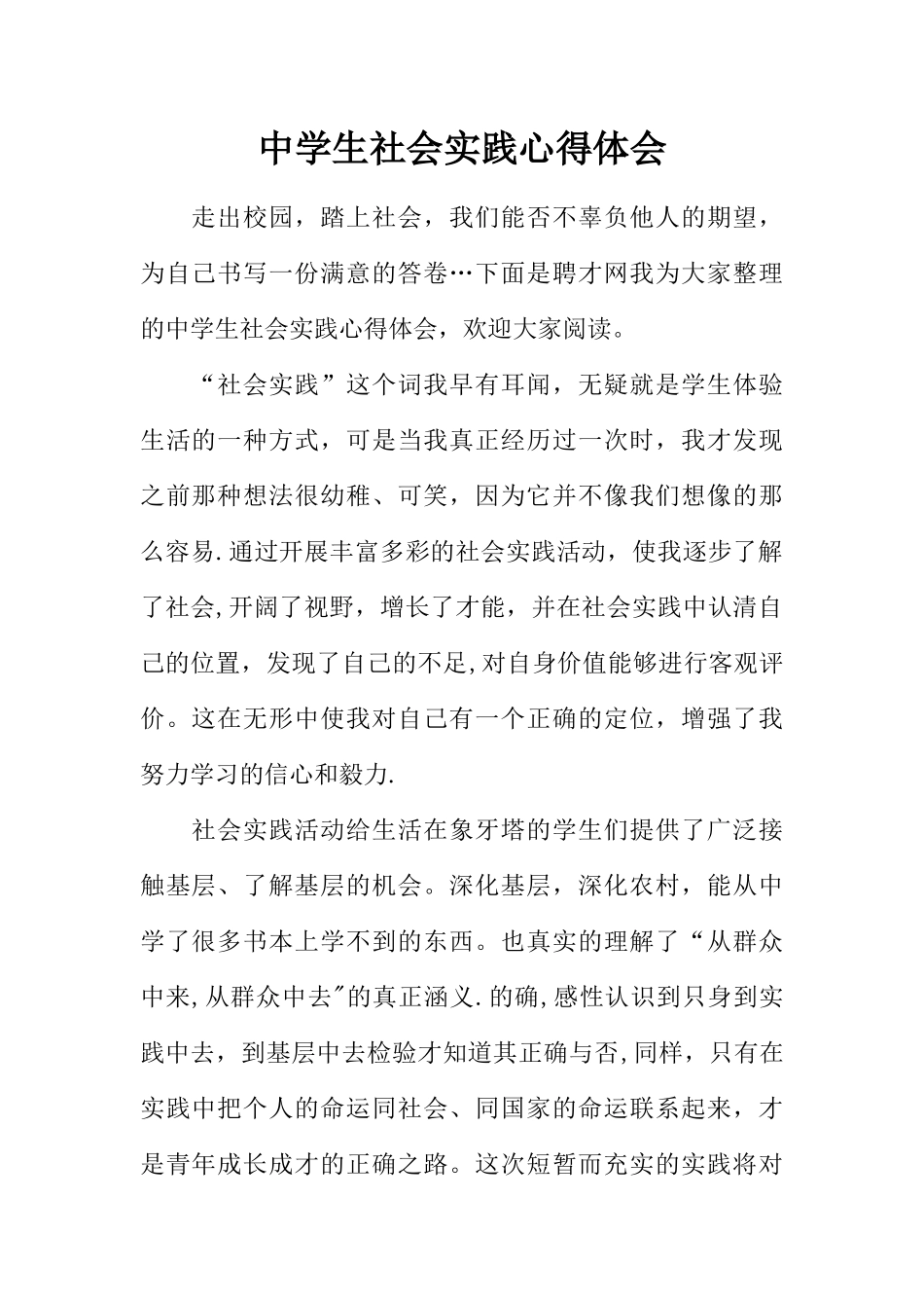 中学生社会实践心得体会_第1页
