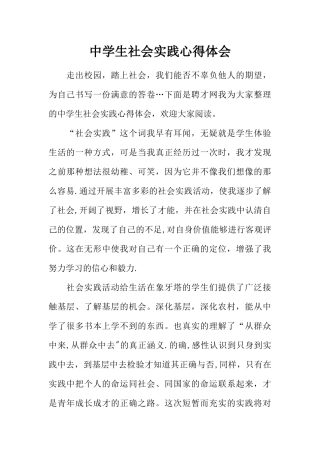 中学生社会实践心得体会