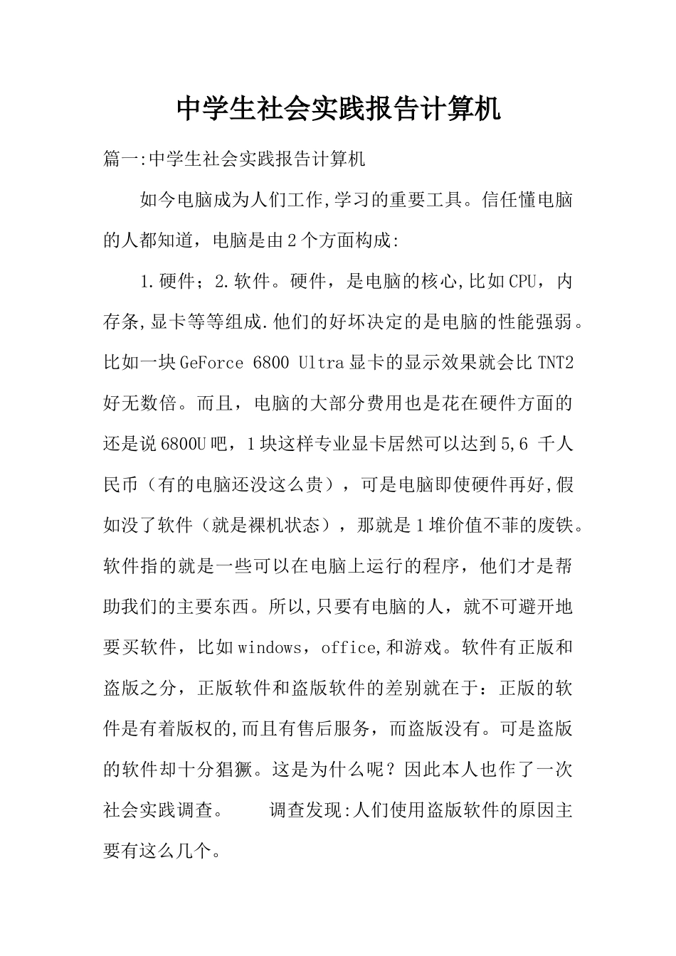 中学生社会实践报告计算机_第1页