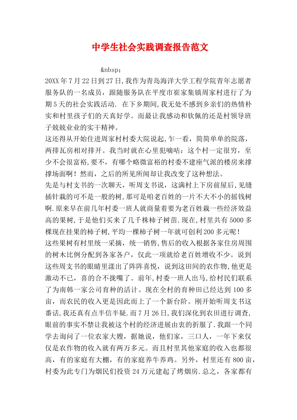 中学生社会实践调查报告范文_第1页