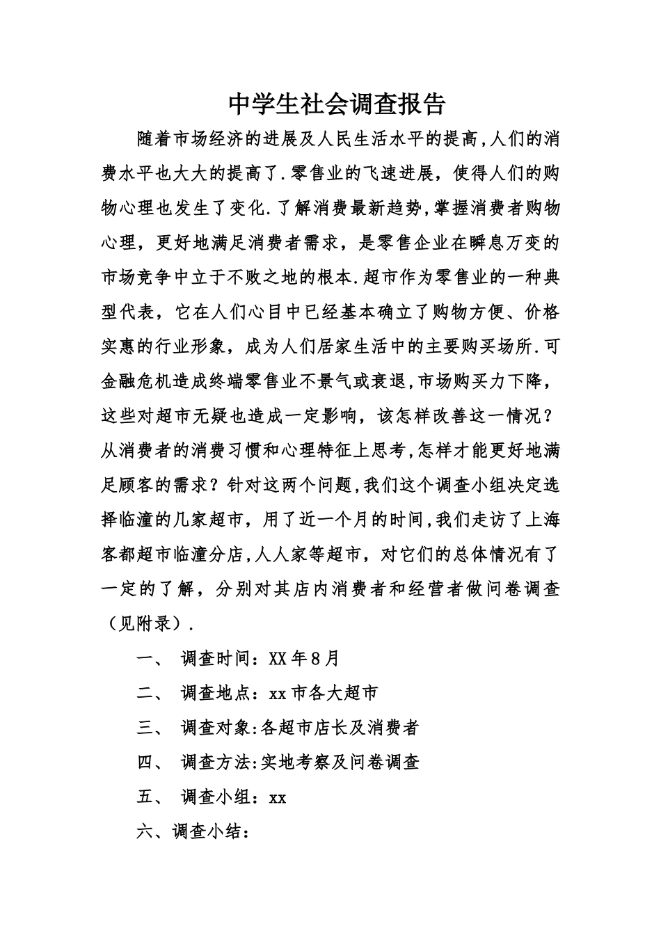 中学生社会调查报告_第1页