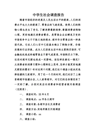 中学生社会调查报告