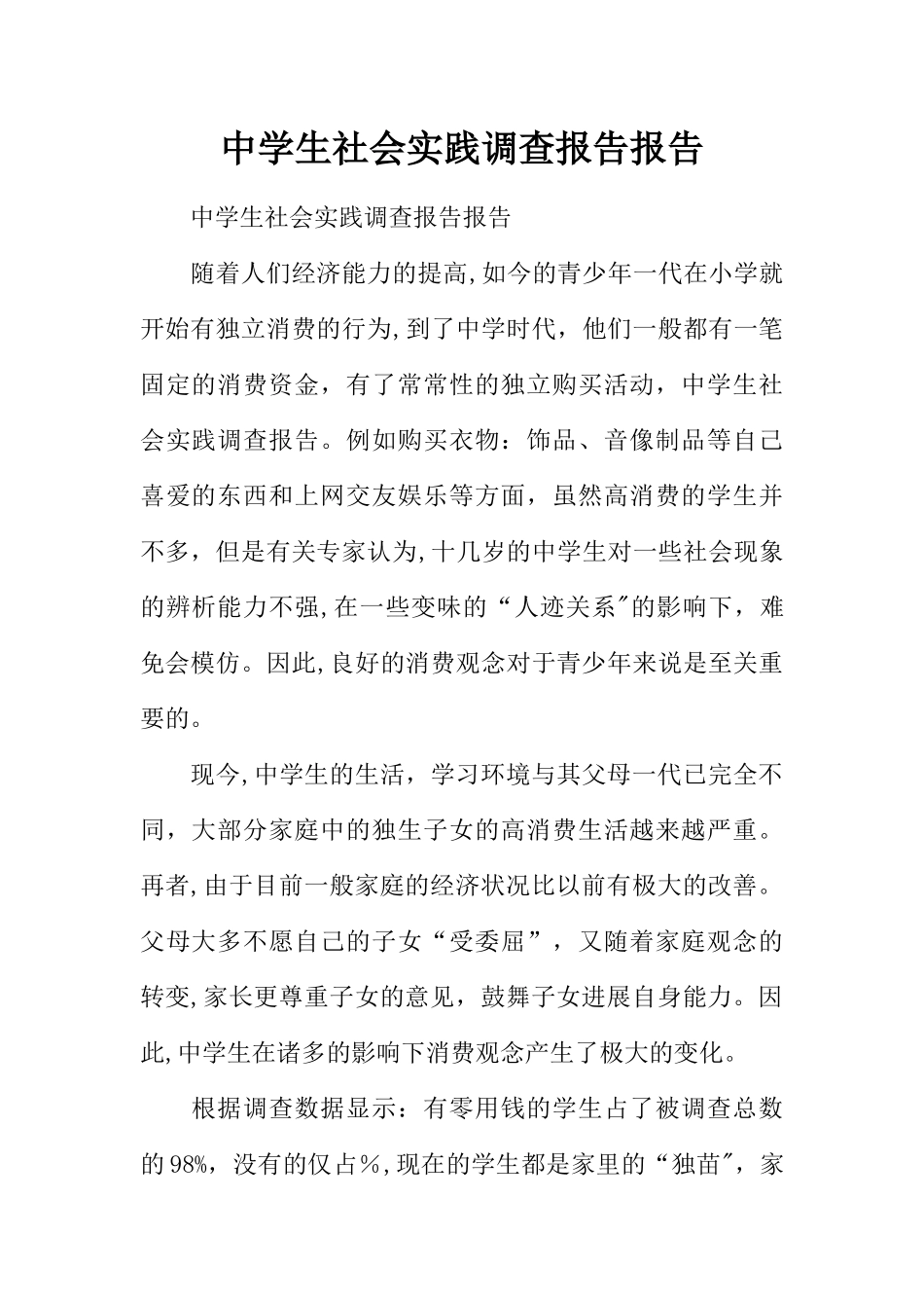 中学生社会实践调查报告报告_第1页