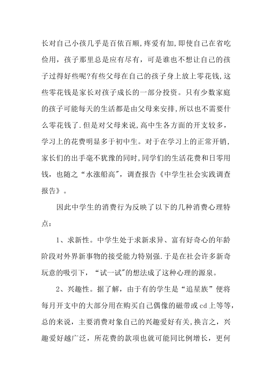 中学生社会实践调查报告报告_第2页