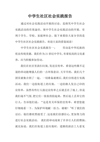 中学生社区社会实践报告