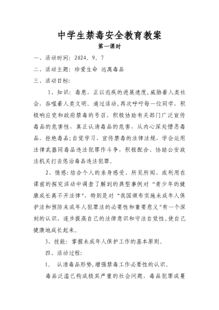 中学生禁毒安全教育教案