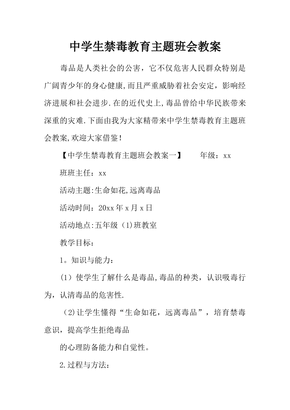 中学生禁毒教育主题班会教案_第1页