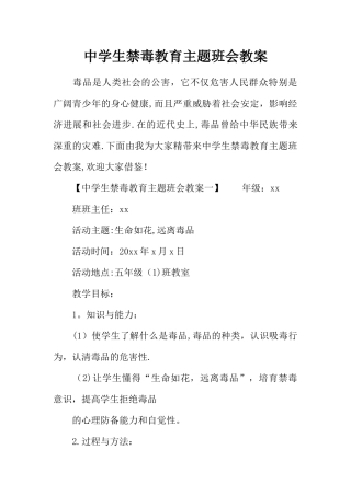 中学生禁毒教育主题班会教案