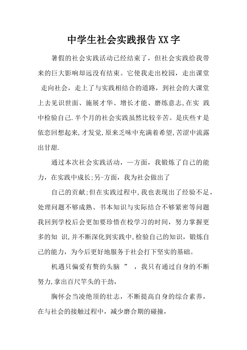 中学生社会实践报告XX字_第1页