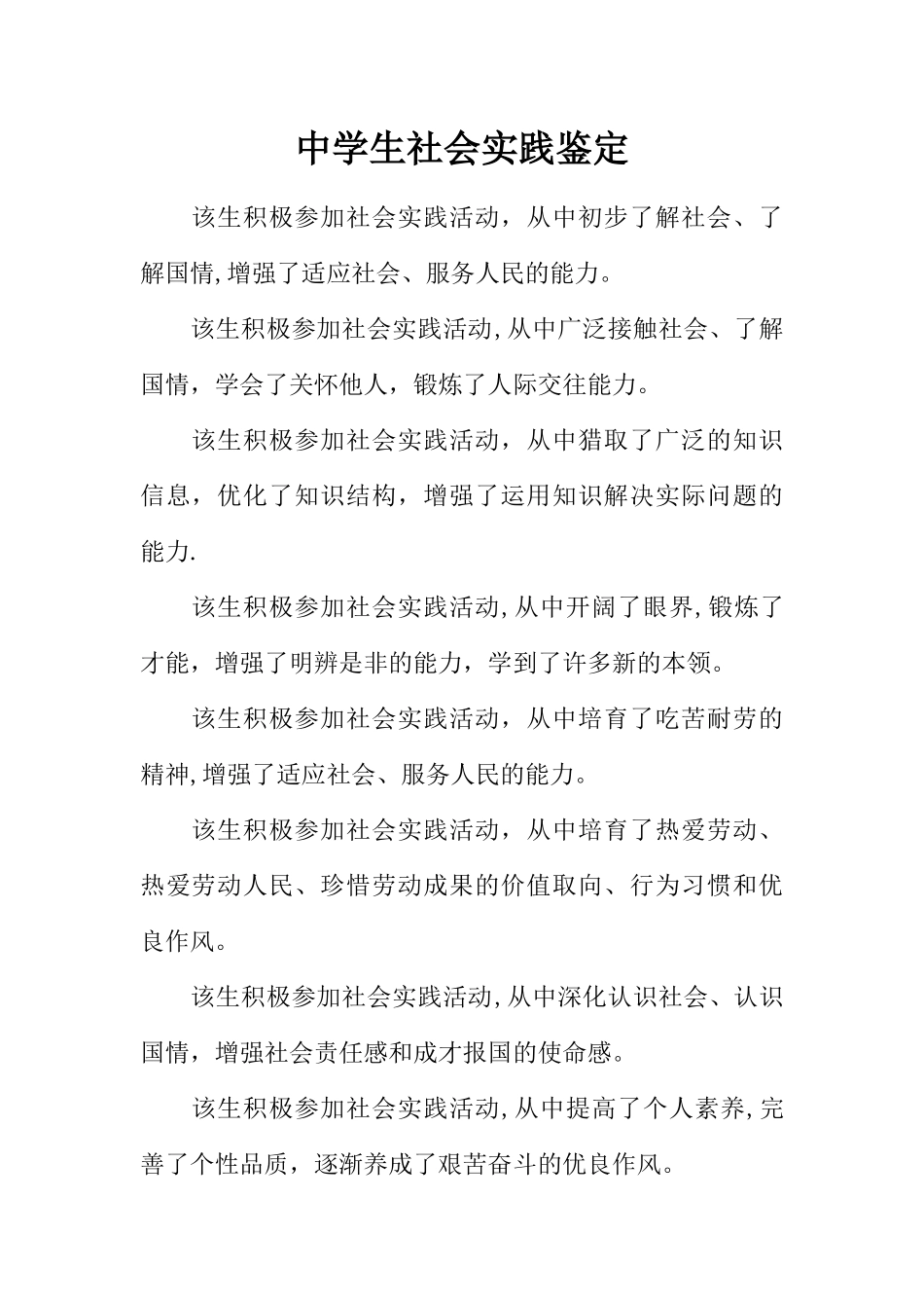 中学生社会实践鉴定_第1页