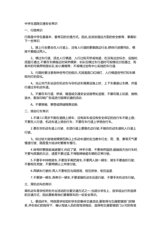中学生道路交通安全常识
