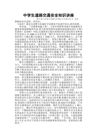 中学生道路交通安全知识讲座(DOC)