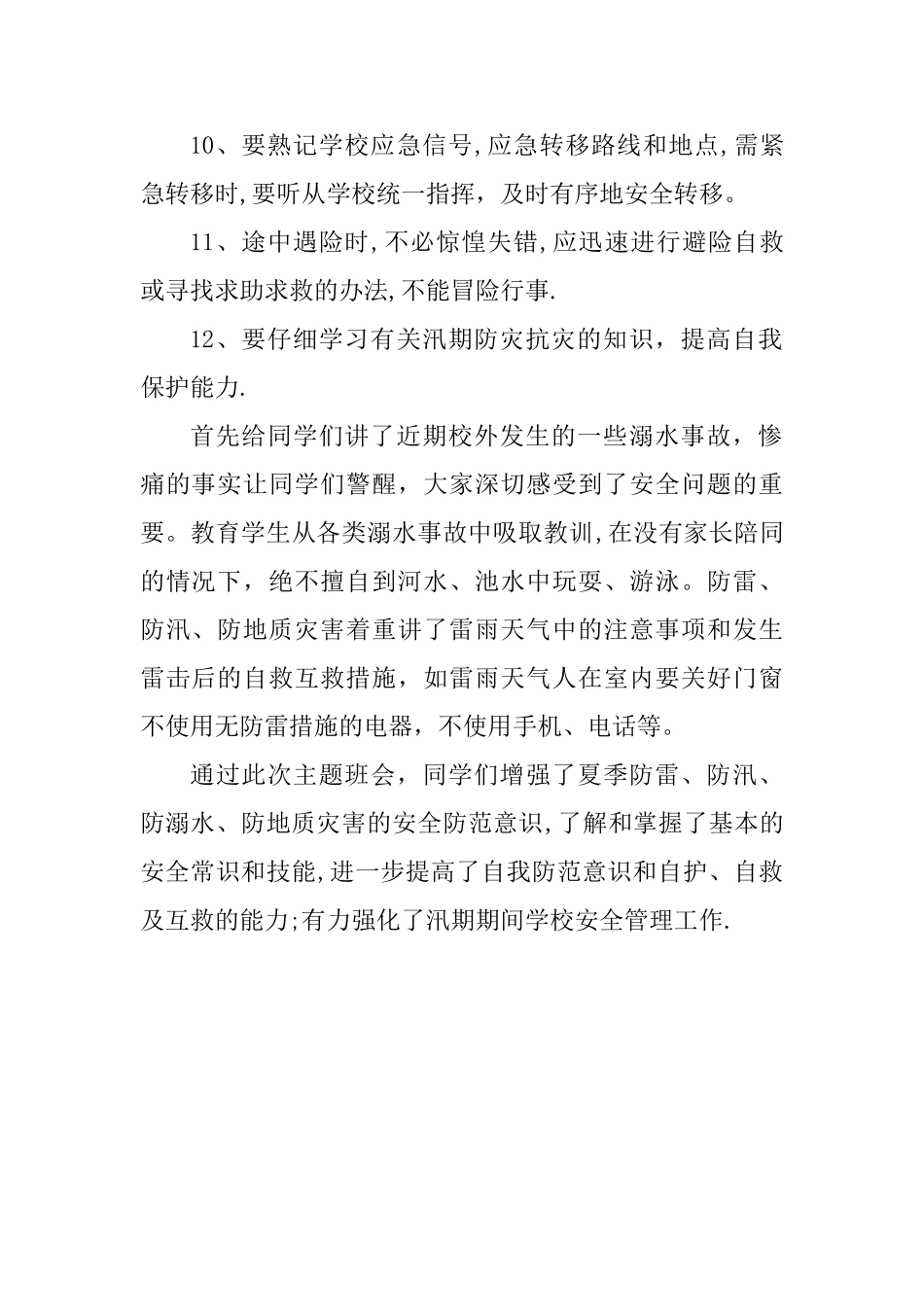 中学生防汛防溺水防地质灾害主题班会_第2页