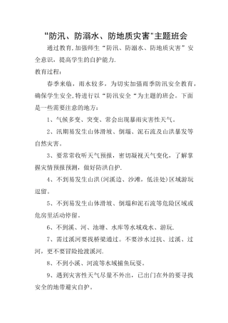 中学生防汛防溺水防地质灾害主题班会