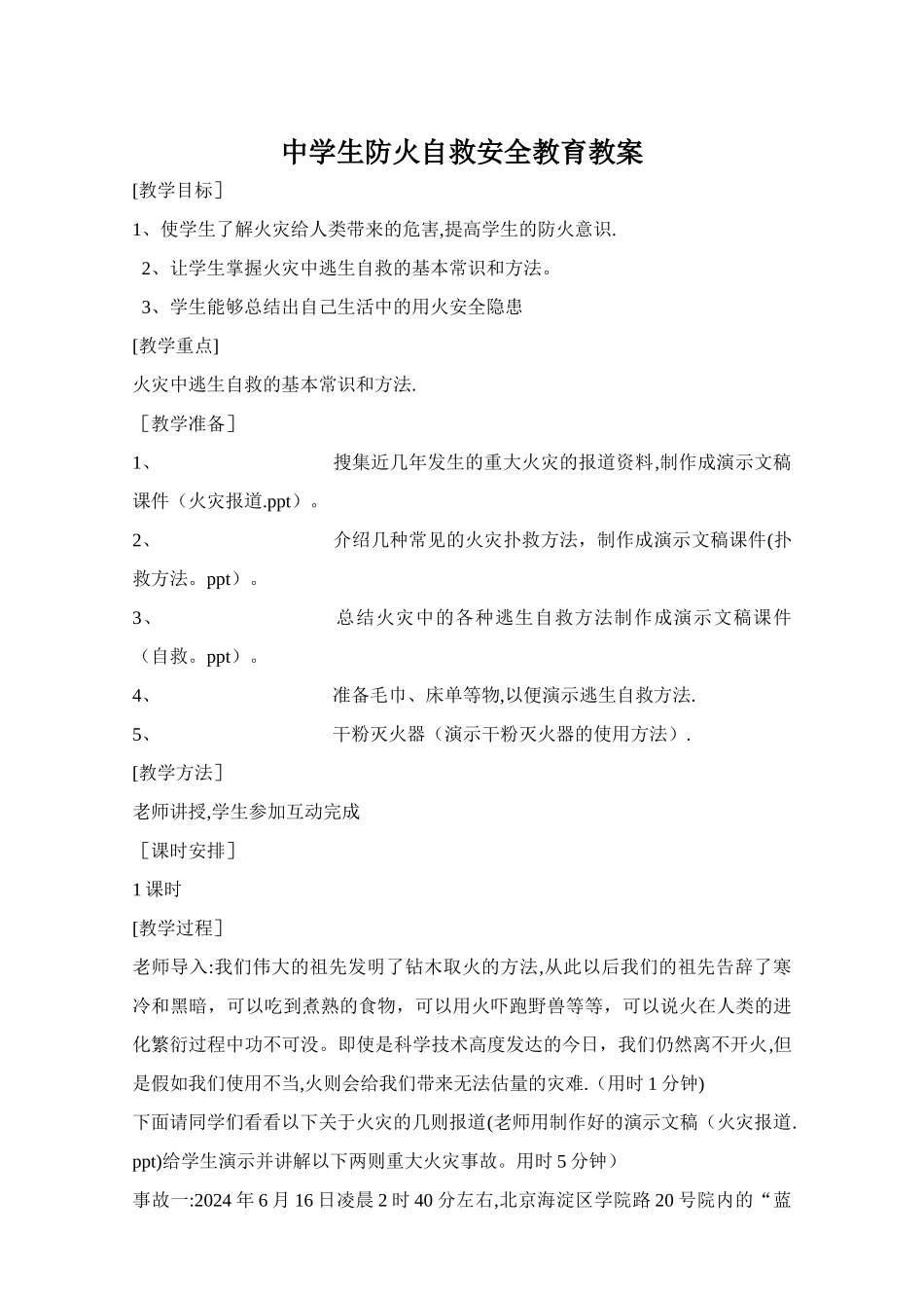 中学生防火自救安全教育教案_第1页