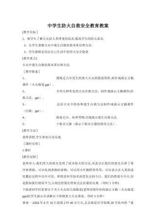 中学生防火自救安全教育教案
