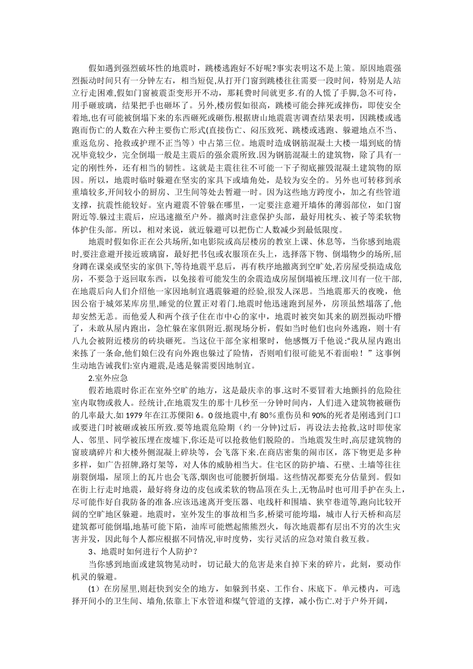 中学生防震避险安全教育教案_第2页