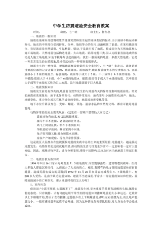 中学生防震避险安全教育教案
