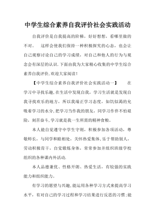 中学生综合素质自我评价社会实践活动