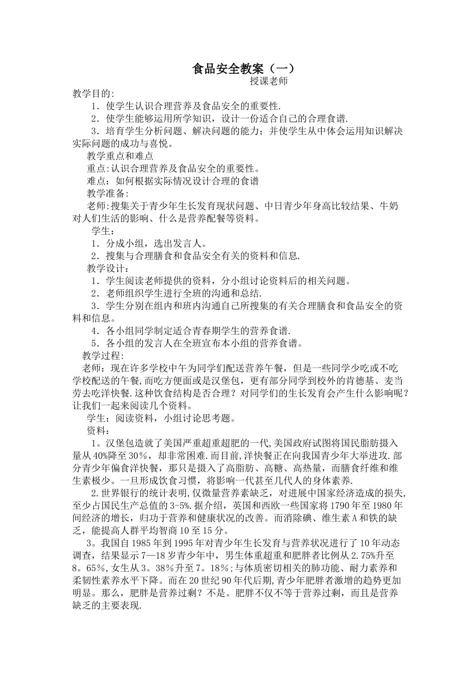 中学生食品卫生安全教育教案_第1页
