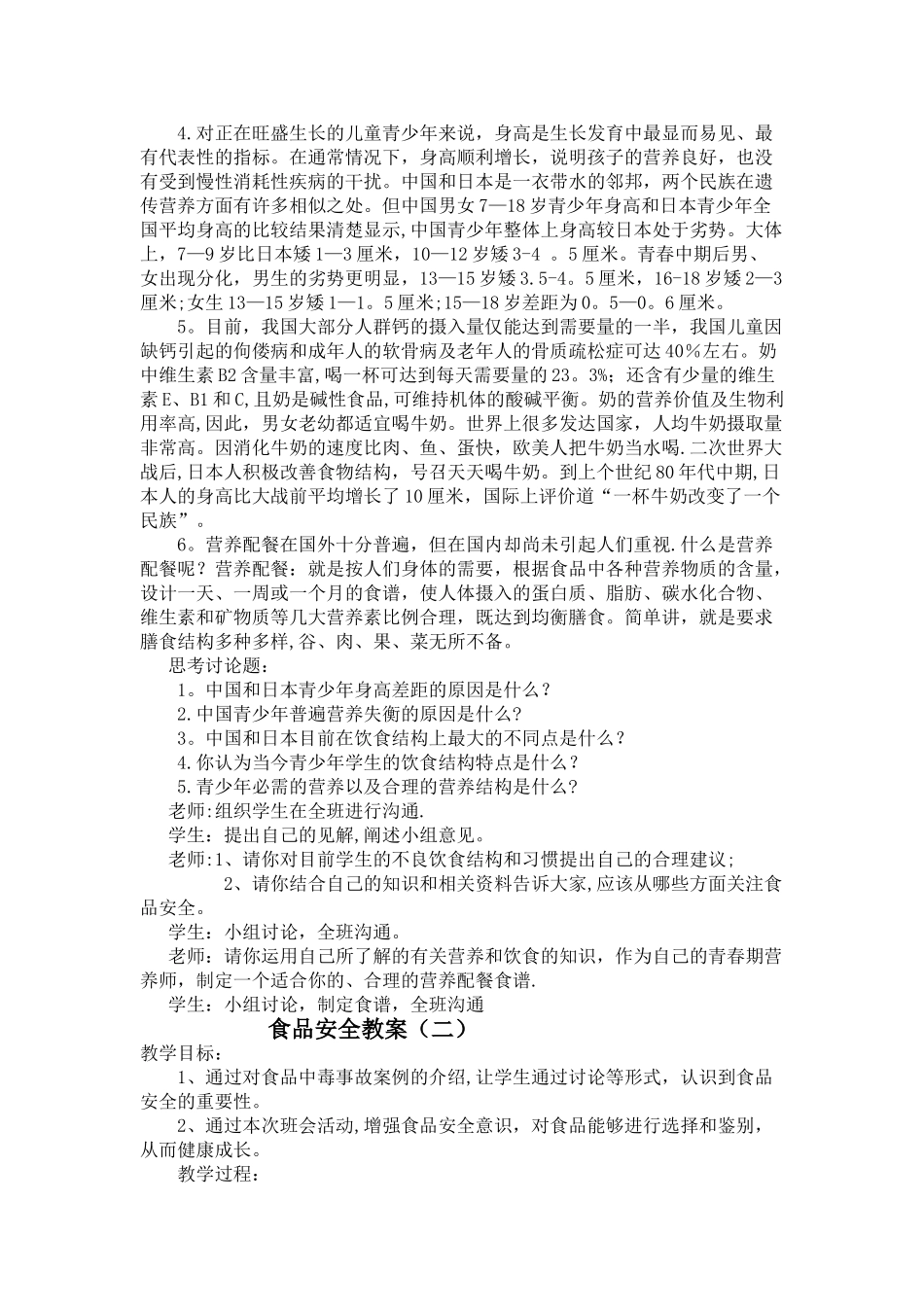 中学生食品卫生安全教育教案_第2页