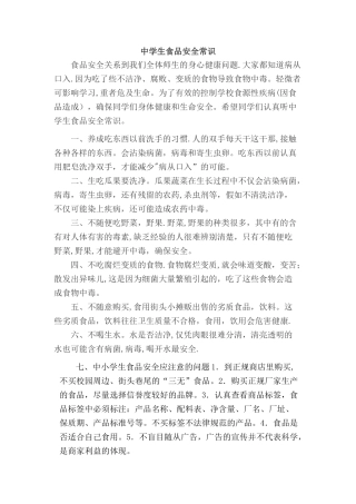 中学生食品安全常识
