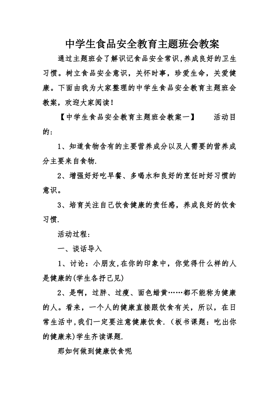 中学生食品安全教育主题班会教案_第1页