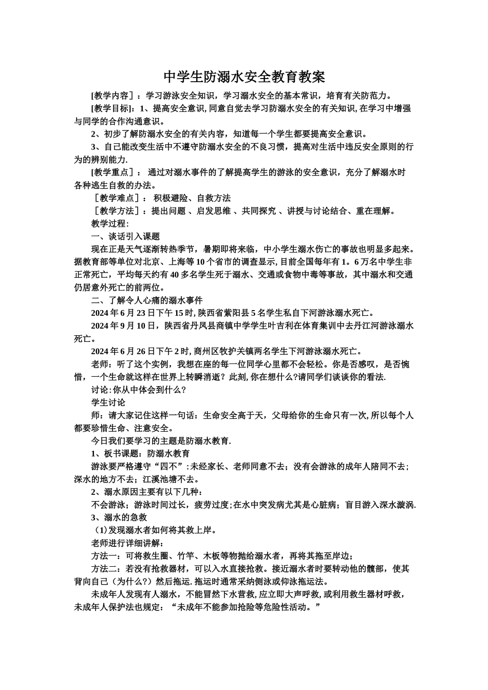 中学生防溺水安全教育教案_第1页
