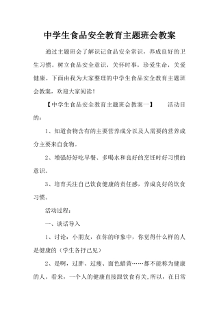 中学生食品安全教育主题班会教案