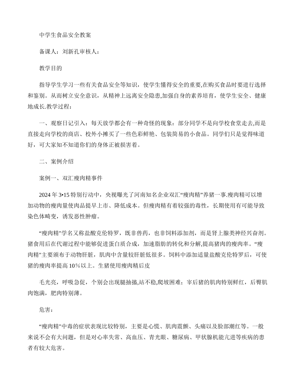 中学生食品安全教育教案._第1页