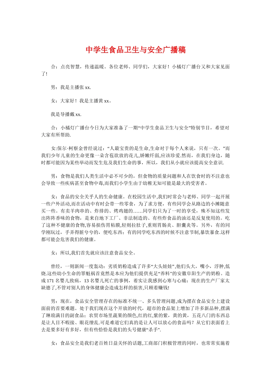 中学生食品卫生与安全广播稿与中学生食品安全演讲稿汇编_第1页