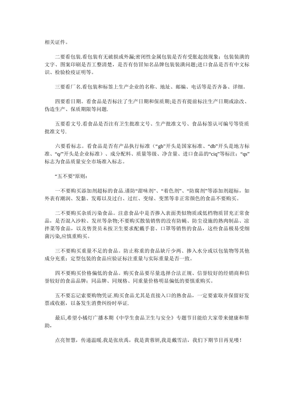 中学生食品卫生与安全广播稿与中学生食品安全演讲稿汇编_第3页