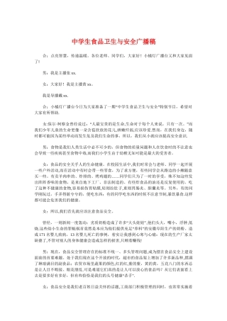 中学生食品卫生与安全广播稿与中学生食品安全演讲稿汇编