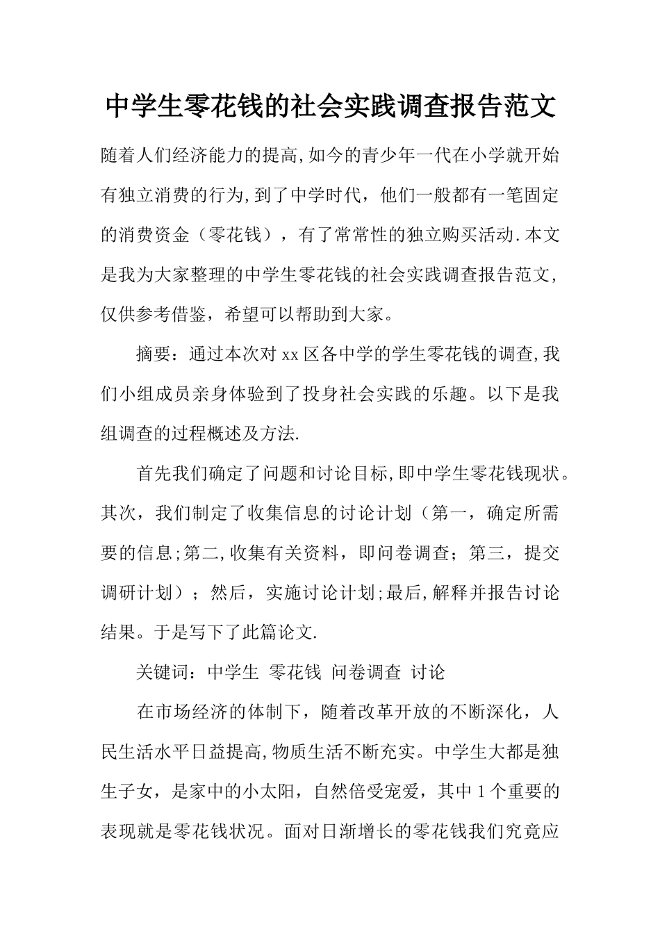 中学生零花钱的社会实践调查报告范文_第1页