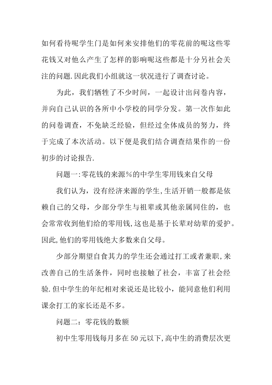 中学生零花钱的社会实践调查报告范文_第2页