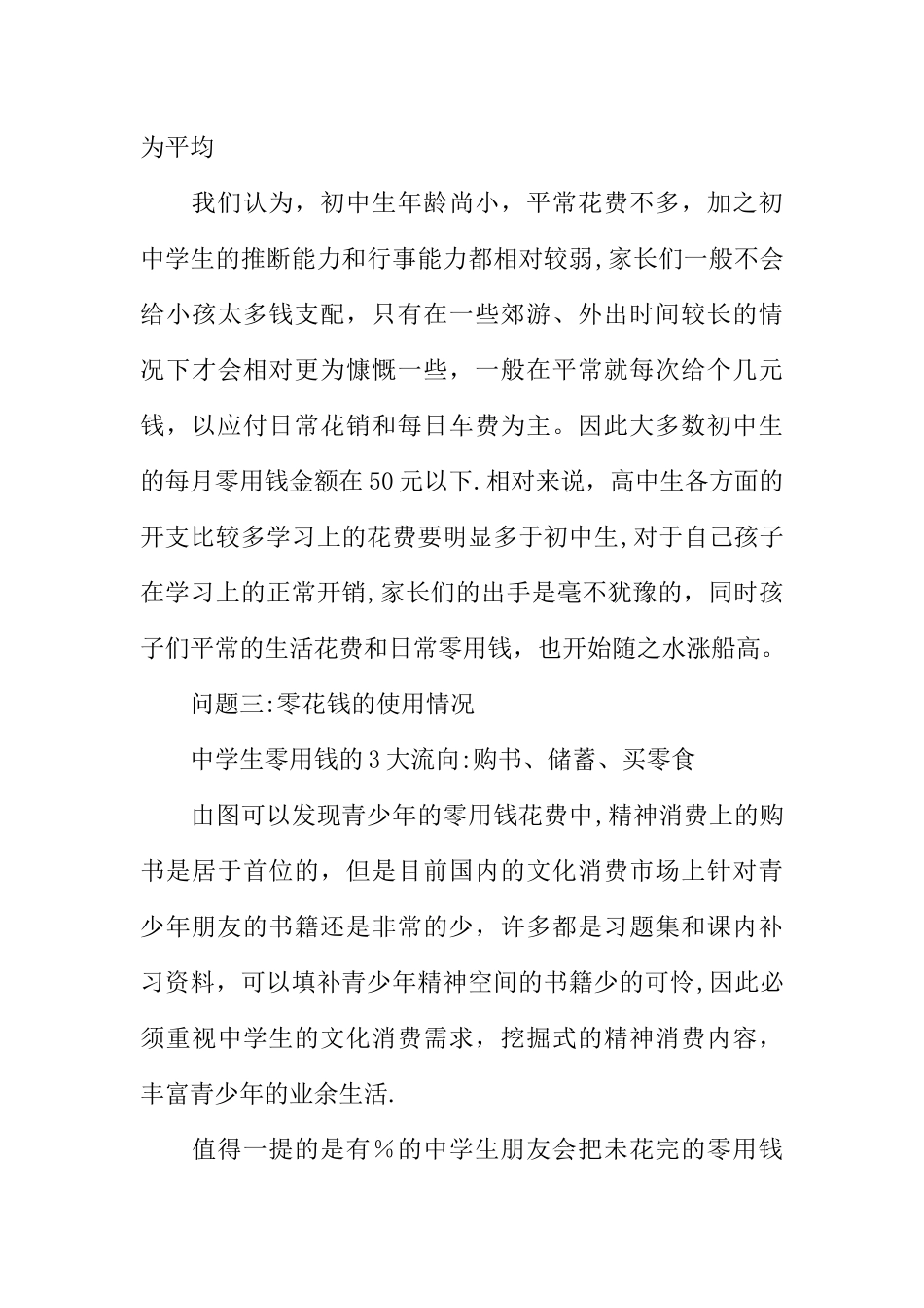 中学生零花钱的社会实践调查报告范文_第3页