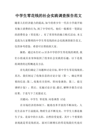 中学生零花钱的社会实践调查报告范文