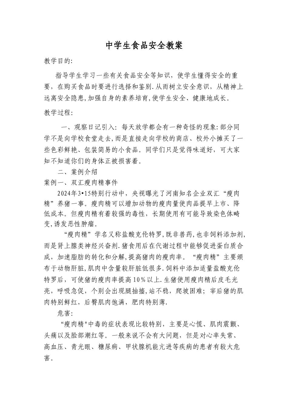 中学生食品安全教育教案_第1页