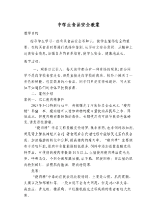 中学生食品安全教育教案
