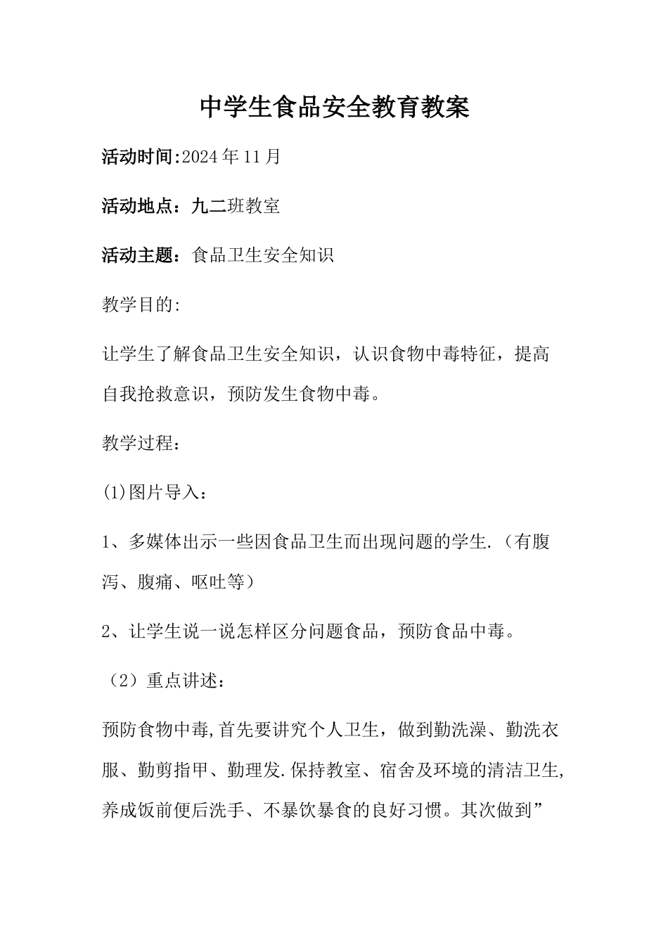 中学生食品安全教育教案_第1页