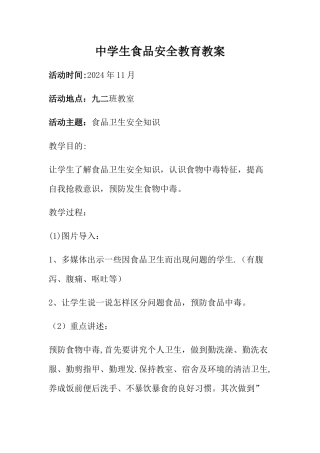 中学生食品安全教育教案