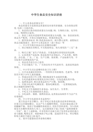 中学生食品安全知识讲座