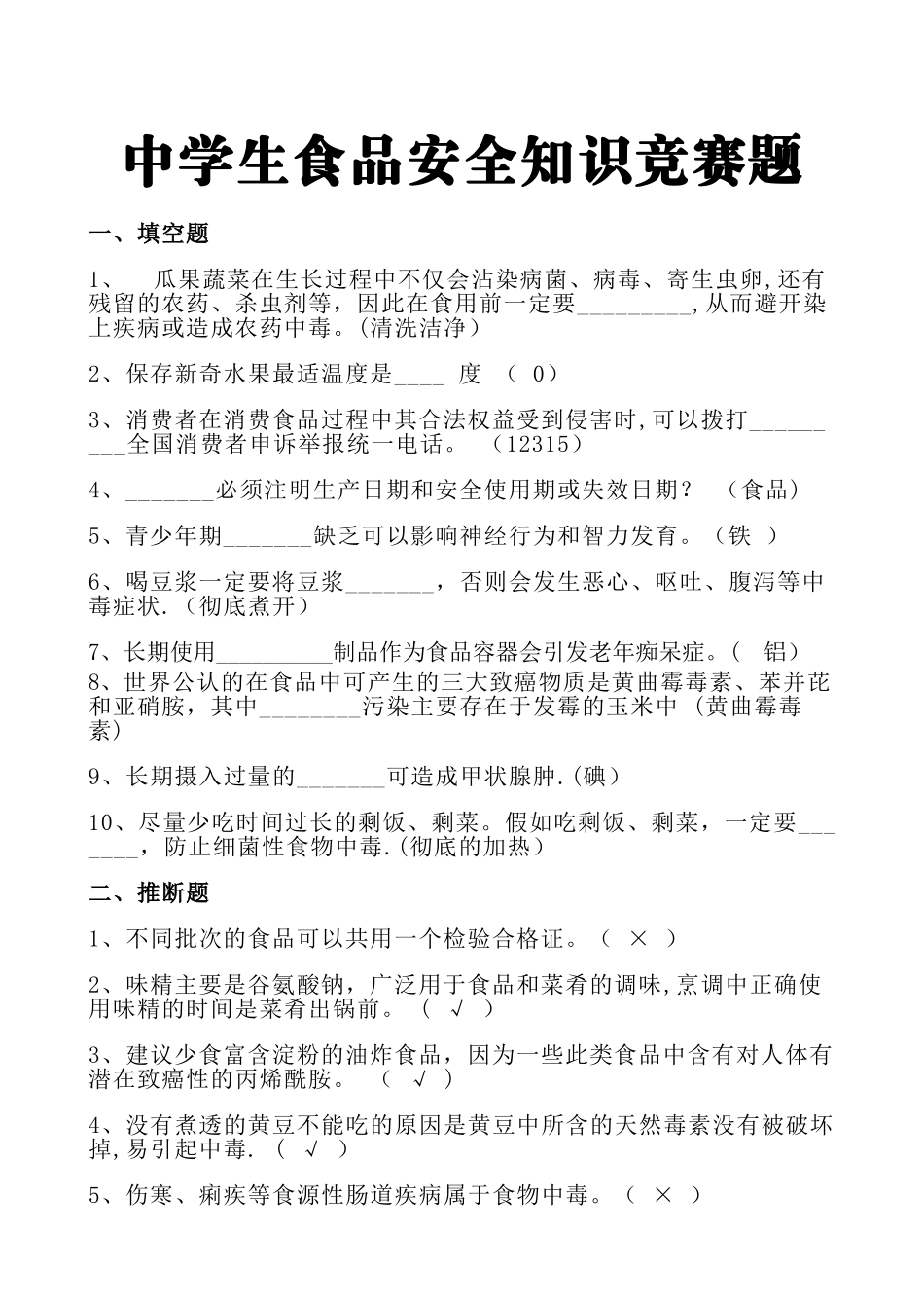 中学生食品安全知识竞赛题_第1页