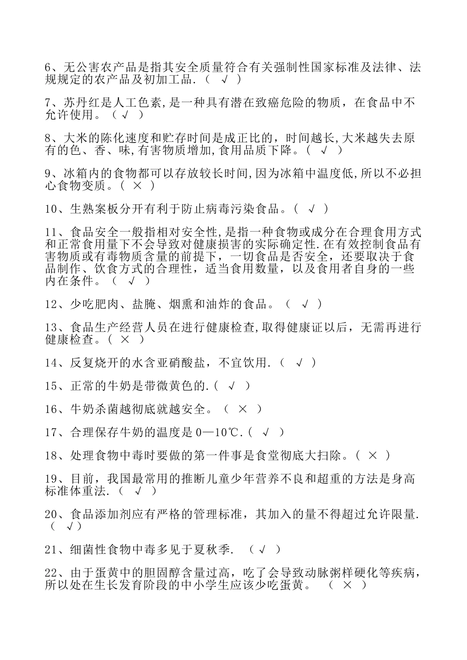 中学生食品安全知识竞赛题_第2页