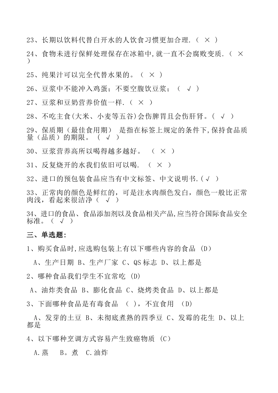 中学生食品安全知识竞赛题_第3页