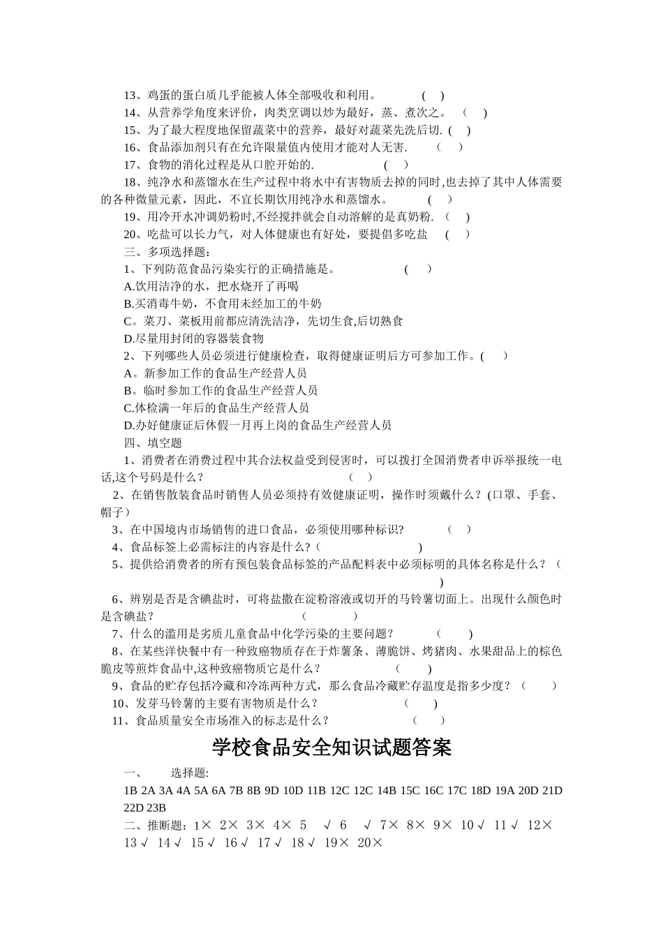 中学生食品安全知识试题及答案_第3页