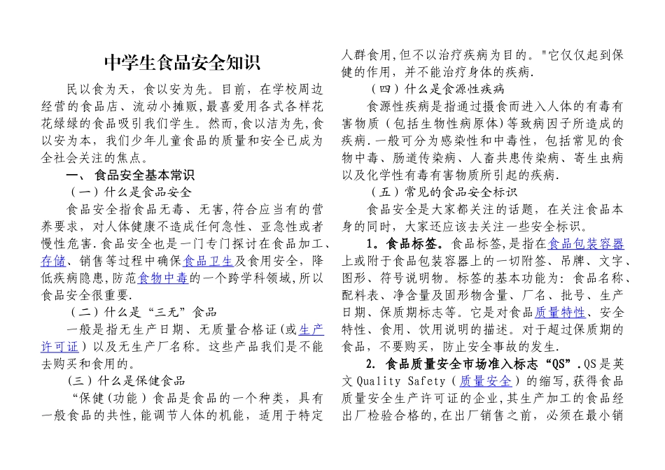 中学生食品安全进校园宣传片文稿_第1页