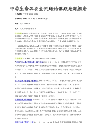 中学生食品安全问题研究性学习课题报告